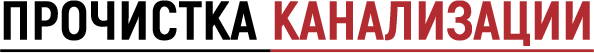 Прочистка канализации Ростов-на-Дону