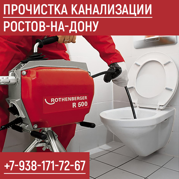 Прочистка канализации Ростов-на-Дону